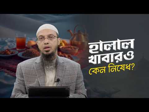 হালাল খাবার হওয়ার পরও কেন আমরা সামনে রেখে খেতে পারি না? | Shaikh Ahmadullah