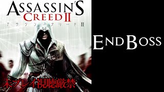 【アサクリ2】ラスボス戦：「アサシン クリード II」