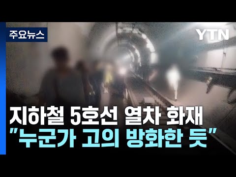 속보) 5호선 전동차 화재🚨