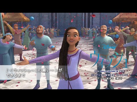 ♪＜ウィッシュ～この願い～＞ができるまで（字幕版）