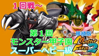 【移植版MF２】Rock隊長の第１回モンスター甲子園スーパーヘビー級【移植版モンスターファーム２】Rock隊長のモンスター甲子園への道Part161