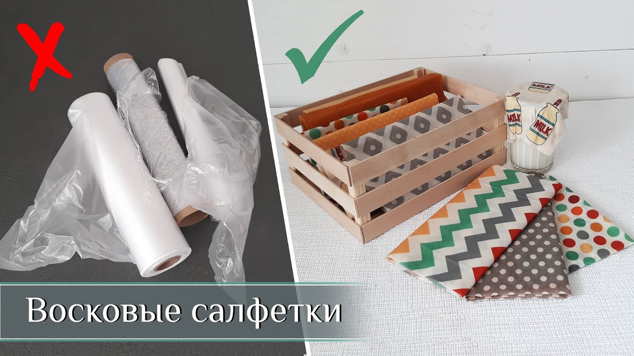 ЭКО УПАКОВКА! Восковые Салфетки для продуктов Своими руками! Zero waste - DIY!