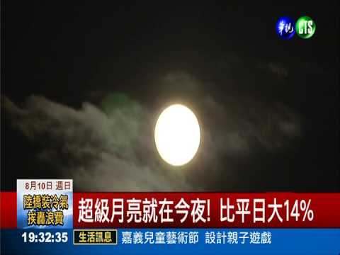 超級月亮就在今夜! 比平日大14%