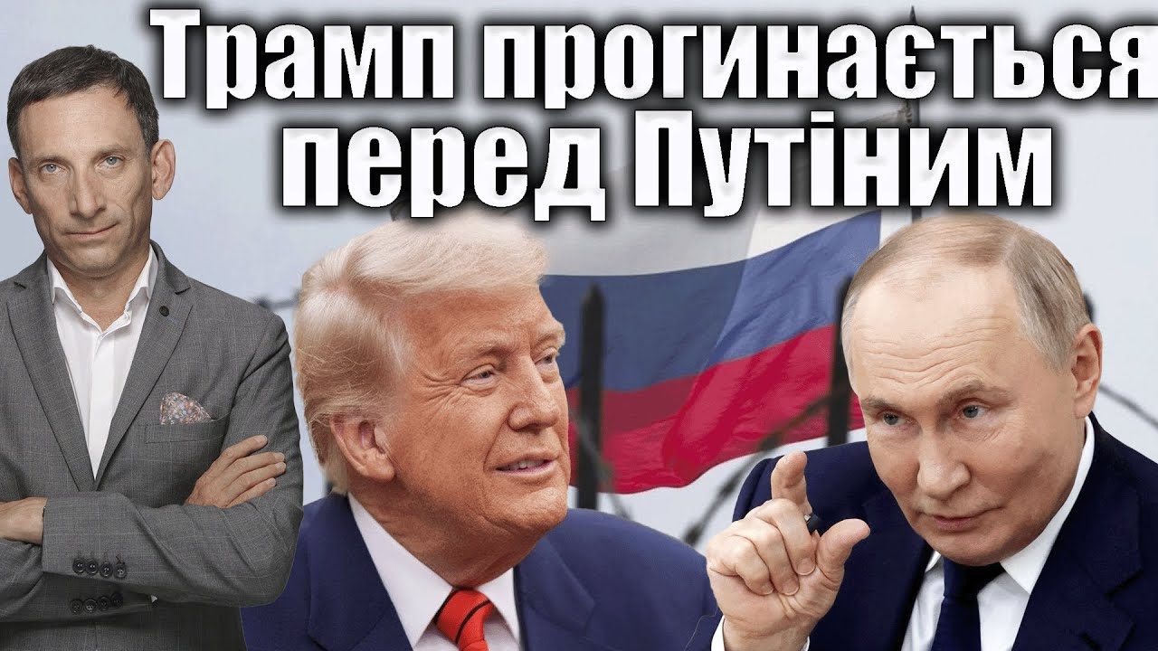 Трамп прогинається перед Путіним | Віталій Портников