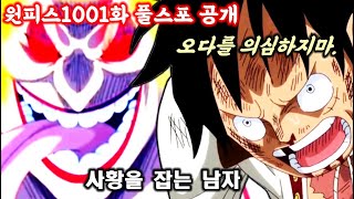 원피스 드디어공개 루피의 클래스를 입증했다. 원피스1004화까지 공개