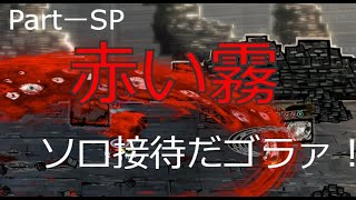【LibraryOfRuina・PartSP】懲りずに赤い霧ソロ接待するそうです【ゆっくり実況】