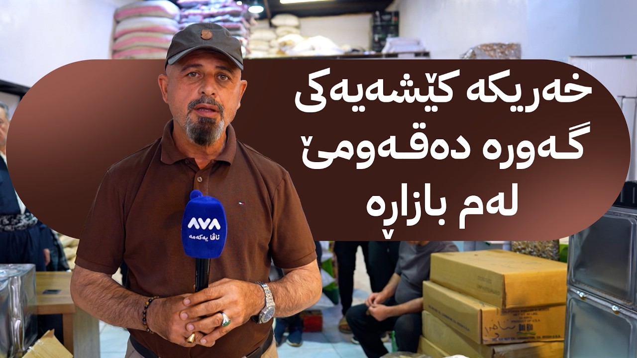 ڤیدیۆ | بە ڕزگار بڵێ؛ کێشە و گرفتی دوکاندارانی بازاڕی شێخەڵڵای هەولێر