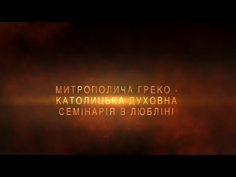 Люблінська Духовна Семінарія УГКЦ / Metropolitalne Greckokatolickie Seminarium Duchowne w Lublinie
