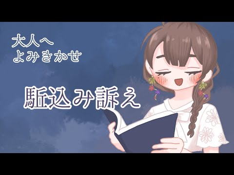 朗読：駈込み訴え