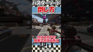 【Apex Legends】これで勝てる！？バスターソードの倒し方紹介してみた！【ゆっくり実況】【GameWith所属】#shorts