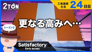 No.24【Satisfactory（サティスファクトリー）】ハットンの工場建築生活２４日目