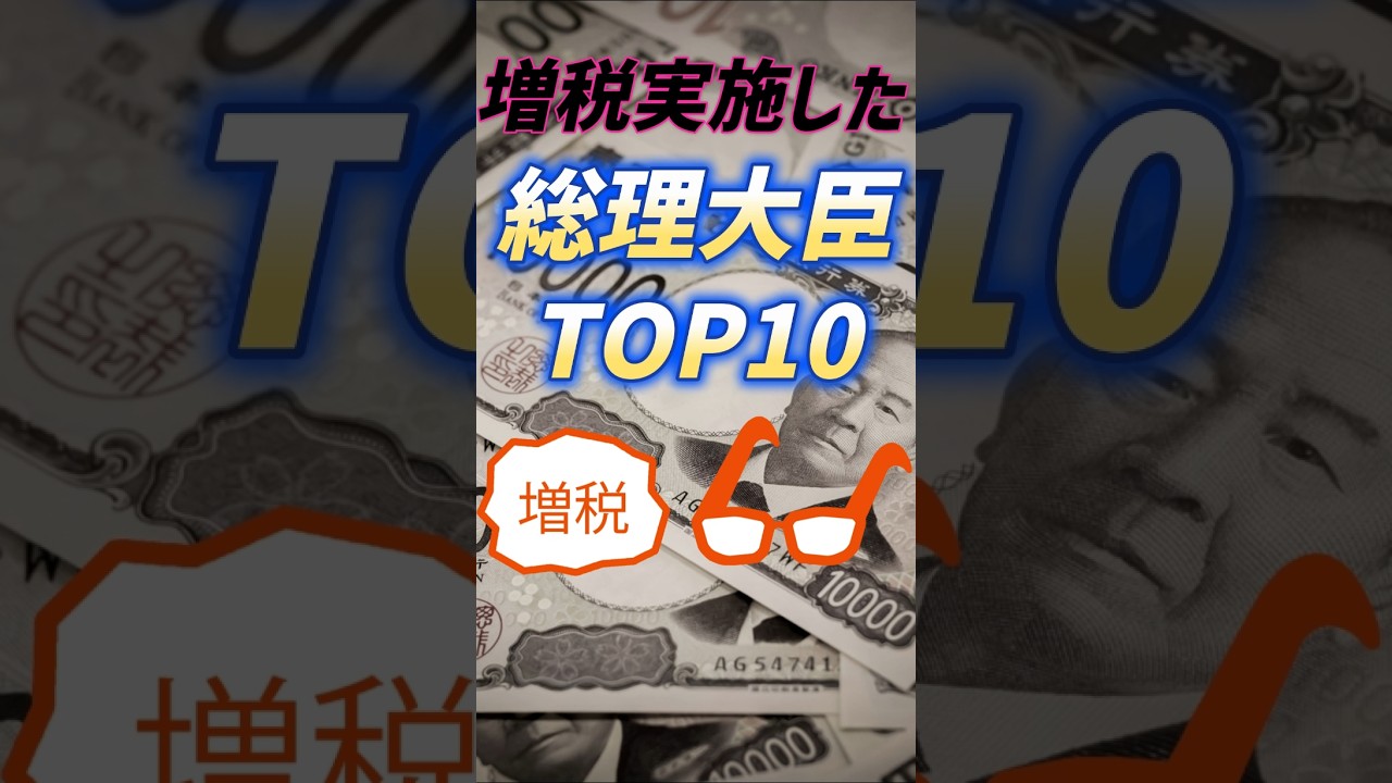 増税を実施した日本の総理大臣ランキング！あなたは何人知ってる？