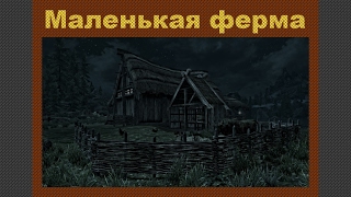 Skyrim Mod "Маленькая ферма" - версия 1.0