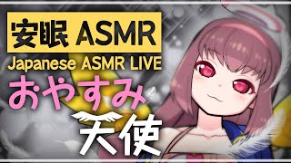 🔴【ASMR配信】ASMRで安眠をあなたに、おやすみ天使のヒソヒソ配信 Japanese ASMR / binaural 【Vtuber生放送】