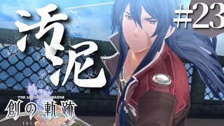 【創の軌跡】初見実況#23　帝国軍は一体何をしてんだ！！！！！