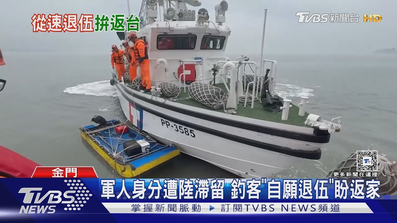 軍人身分遭陸滯留 釣客「自願退伍」盼返家