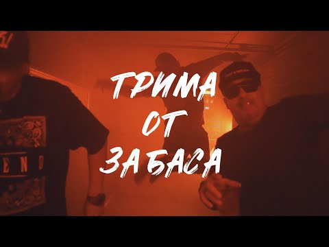 Бате Са Х Марто Х Da Bruno - "Трима От ЗаБаса" (Официално Видео)