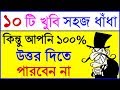 ধাঁধা প্রশ্ন ও উত্তর ধাঁধা Dhadha Dada Dhadha Bangla Moj
