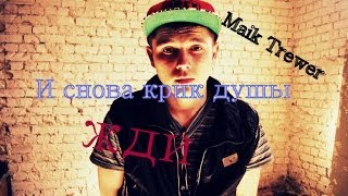 preview picture of video 'И снова крик души новый трек жди Maik Trewer'