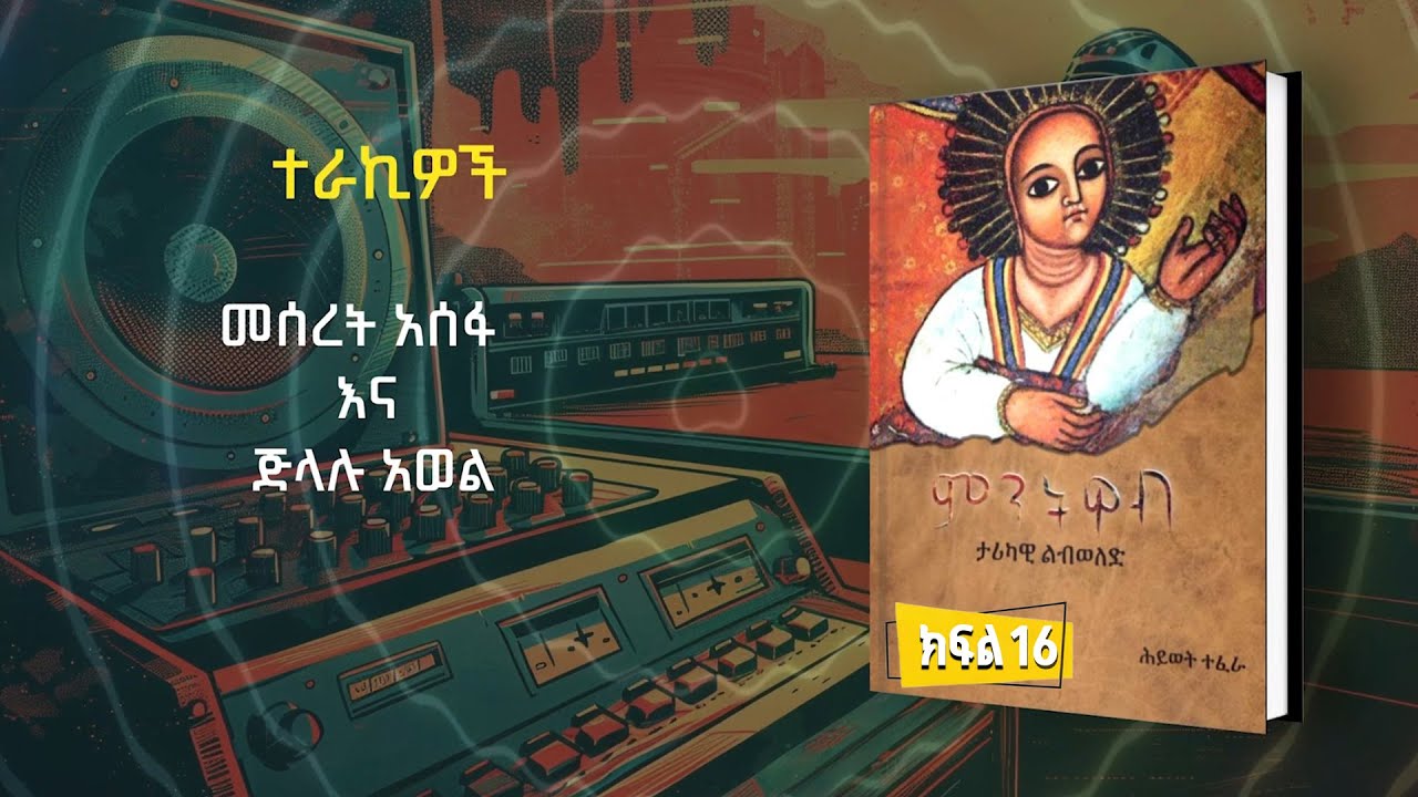 ምርጥ ብዕር | ምንትዋብ | ክፍል 16 | ፋና ትረካ