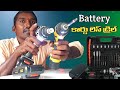 Cordless Battery Drill Machine Electrical Telugu