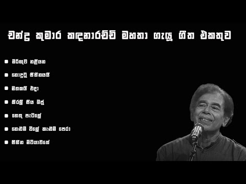 Chandra Kumara Kandanarachchi Songs Collection | චන්ද්‍ර කුමාර කඳනාරච්චි ගීත එකතුව 🎤❤️🎧