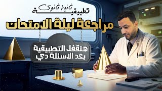 مراجعة ليلة الامتحان رياضيات تطبيقية تانيه ثانوى ترم اول 2025