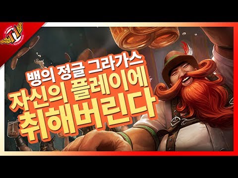 (CC) Bang's JG Gragas, drunk on his own play [ Full game ]