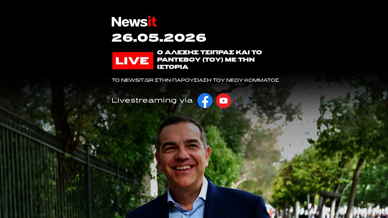 Live τα αποκαλυπτήρια του νέου κόμματος Τσίπρα στο Θησείο