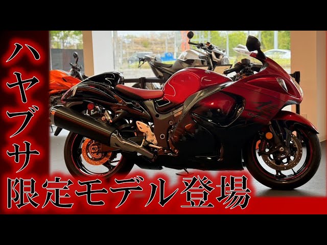 HAYABUSA/スズキ 希少！50周年アニバーサリーモデル入荷しました！の