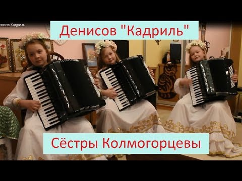 Денисов "Кадриль" Трио "Аккорд"  сестёр Колмогорцевых