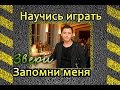 Как играть Звери-Запомни меня. Уроки игры на гитаре 