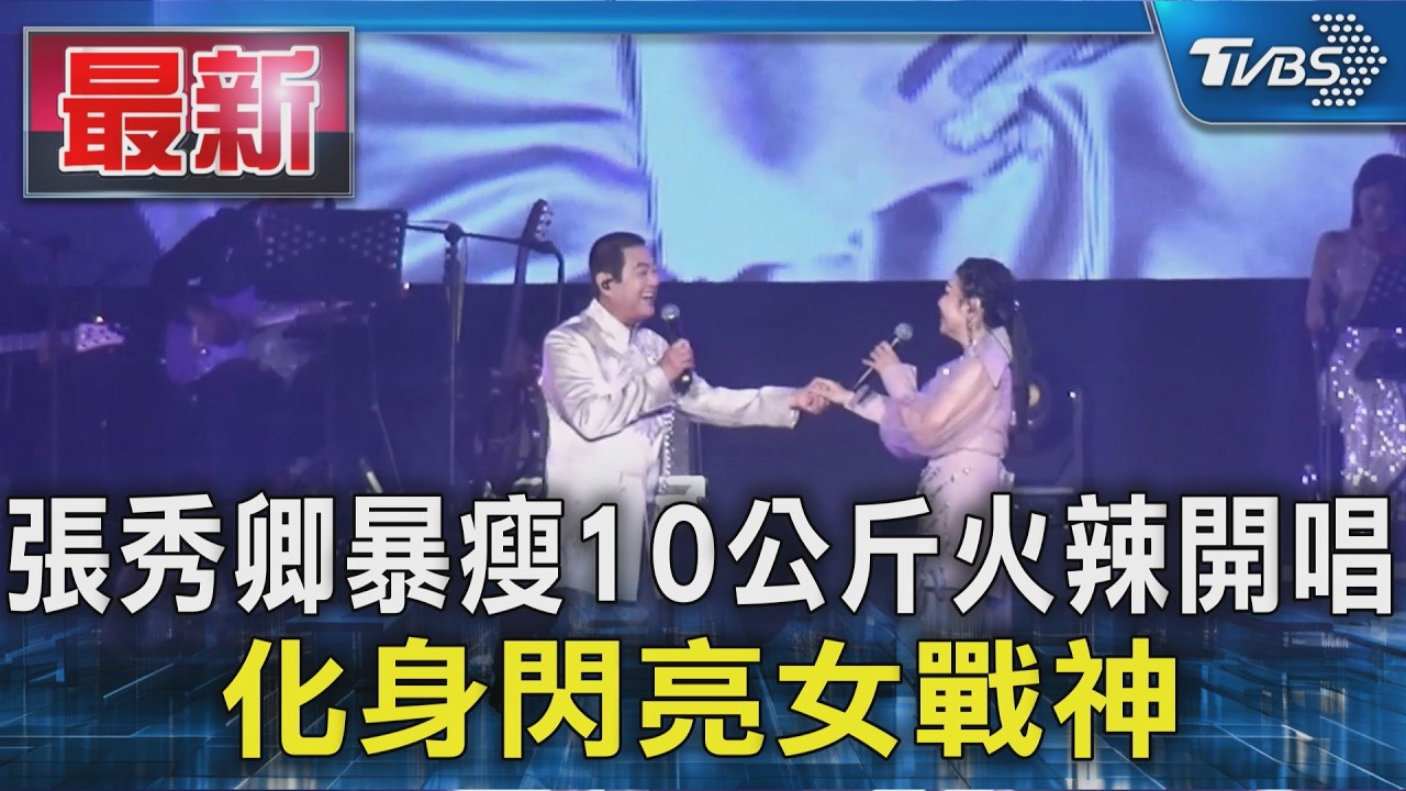 張秀卿暴瘦10公斤火辣開唱 化身閃亮女戰神｜TVBS新聞 @TVBSNEWS01
