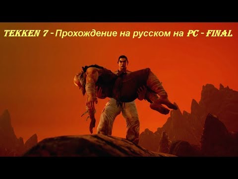 Tekken 7 - Прохождение на русском на PC - Final