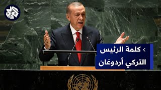 كلمة الرئيس التركي رجب طيب �