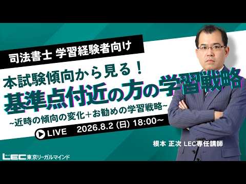 本試験傾向から見る! 基準点付近の方の学習戦略?近時の傾向の変化+お勧めの学習戦略?