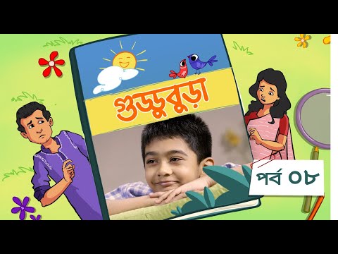 Guddubura | গুড্ডুবুড়া | EP 08 | Bangla Natok । Duronto TV