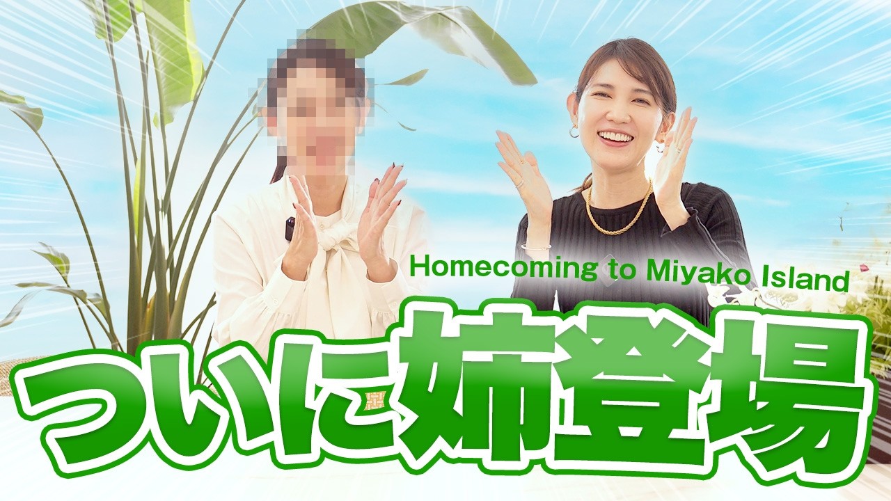 【姉登場!?】沖縄に帰省して姉と爆語りしたら家族事情が丸裸になりました😅 / 友利産婦人科ツアーも開催!
