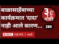 Ajit Pawar Balasaheb Thackeray कार्यक्रमाला का आले नाहीत