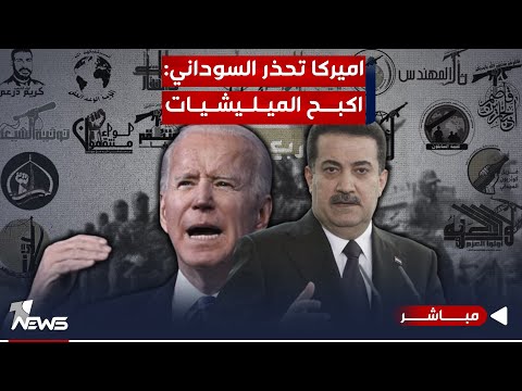 شاهد بالفيديو.. وان نيوز تكشف تفاصيل اتصال بايدن والسوداني.. رسالة تحذيرية لكبح الفصائل | اخبار الثالثة 2023/10/20