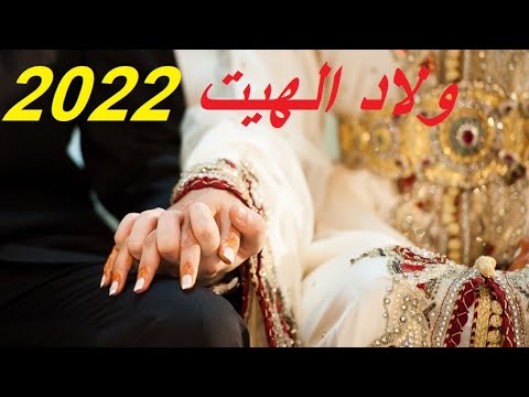 wlad lhait  - wlad lhayt -  2022 mariage - ولاد الهيت   حيدوس عراسيات