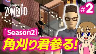 【Project Zomboid】シーズン2-2 三代目角刈りが生き残りをかけてエクロンを探索！初心者配信