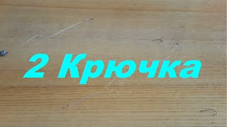 Поплавочная удочка с двумя крючками своими руками