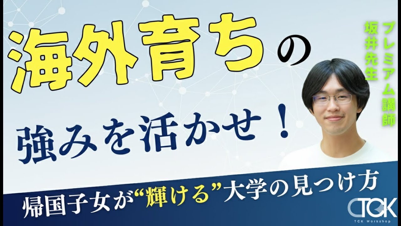 帰国子女が輝ける大学の見つけ方