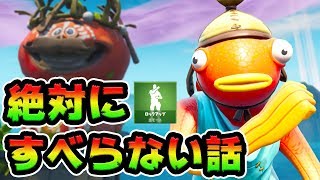 ロックアップを使えばどんなネタでもウケる説！フォートナイト史上一番面白い男が語るすべらない話、新エモートと共に【FORTNITE】