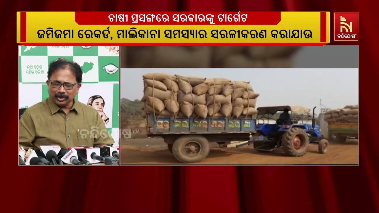 ଚାଷୀ ସମସ୍ୟା ପ୍ରତି କର୍ଣ୍ଣପାତ କରୁନାହାନ୍ତି ରାଜ୍ୟ ସରକା?