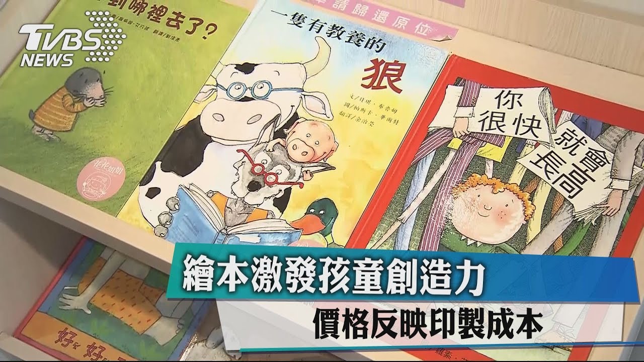 繪本激發孩童創造力 價格反映印製成本