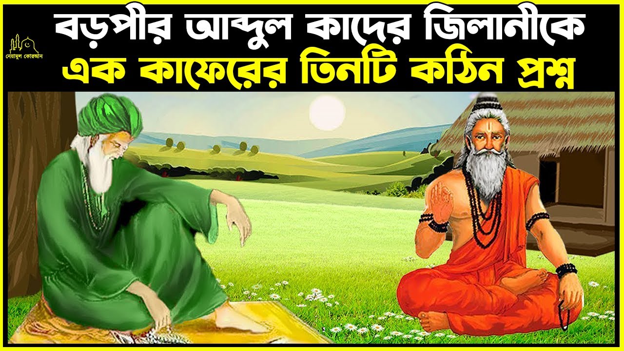 বড়পীর আব্দুল কাদের জিলানীকে এক নাস্তিকের তিনটি কঠিন প্রশ্ন । Islamic Story bangla
