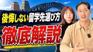 もう迷わない!自分に最適な留学・ワーホリ先の決め方!
