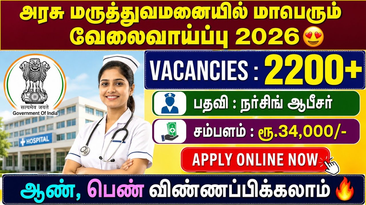 அரசு மருத்துவமனையில் 2200+ காலியிடங்கள் | nursing Recruitment 2026 | nursing j